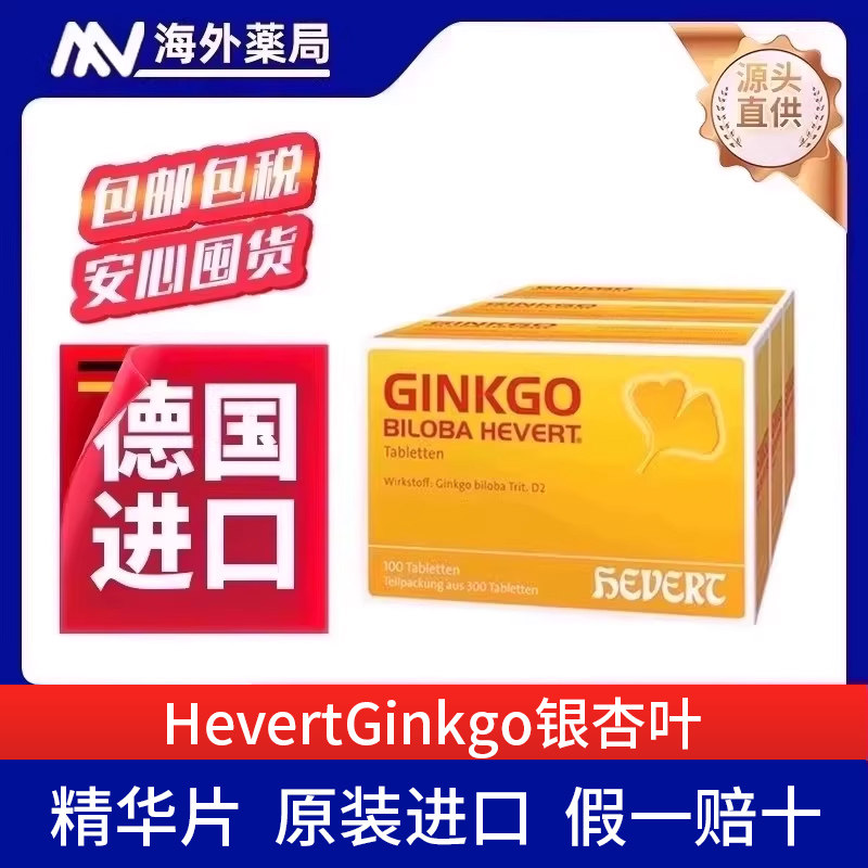 Hevert德国原装进口Ginkgo银杏叶更多精华提取物补脑活素300片
