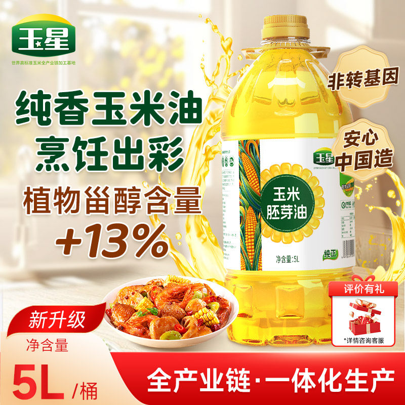 玉星纯正玉米胚芽油非转基因5L装物理压榨一级食用油富含植物甾醇