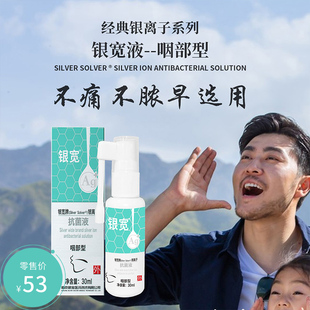 银宽银离子抗菌液 咽部型 咽喉清洁杀菌液 喉咙异物感 银离子喷雾
