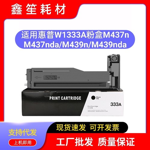 适用惠普W1333A粉盒M437n M437nda M439n M439nda打印机墨盒 333A