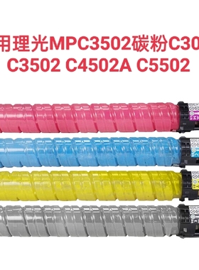 适用理光MPC3502碳粉 C3002 C3502 C4502A C5502粉盒墨粉激光硒鼓