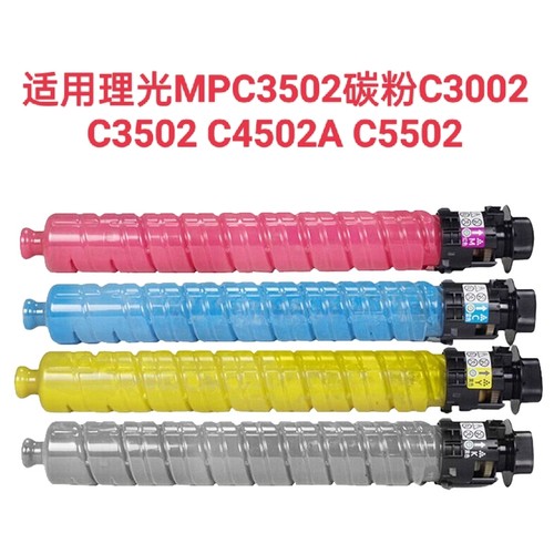 适用理光MPC3502碳粉 C3002 C3502 C4502A C5502粉盒墨粉激光硒鼓