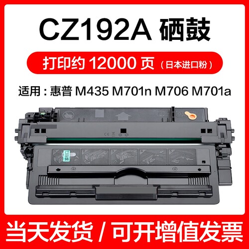 适用惠普HP M435 M701n M706 M701a M706n打印机 墨盒CZ192A 硒鼓