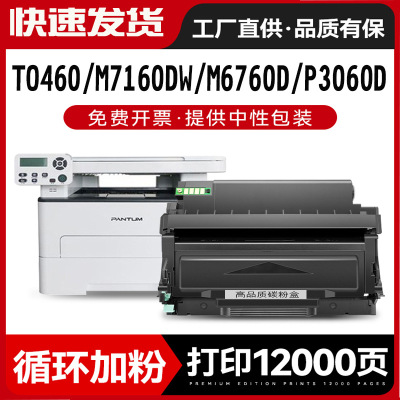 适用奔图TO460粉盒P3060DW 3022D M6760 6710DW 6860FDW 7160硒鼓