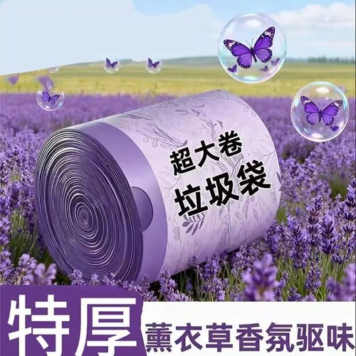 薰衣草香氛垃圾袋加厚加大防蚊虫防臭家用厨房专用不脏手袋