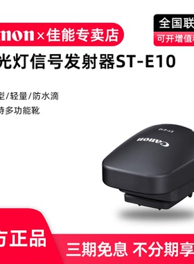 佳能ST-E10原装无线引闪器 EL1 EL5 600EX II 430EX III闪光灯信号发射器