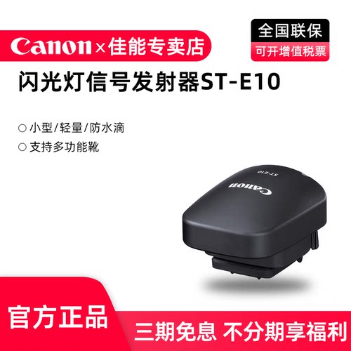 闪光灯信号发射器ST-E10