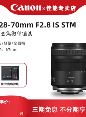 佳能RF28-70mm F2.8 IS STM大光圈标准变焦RF28-70微单相机镜头