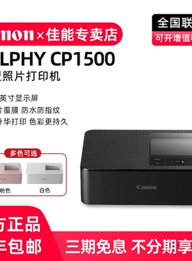 佳能CP1500小型照片打印机手机无线迷你便携家用彩色相片快速冲印机证件照图片热升华打印机
