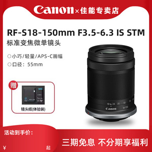佳能RF-S 18-150mm F3.5-6.3 IS STM 旅游家用变焦微单镜头18-150