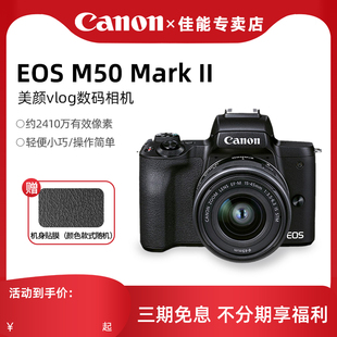 照相机 佳能M50二代微单相机 专卖店 EOS M50mark2美颜自拍数码