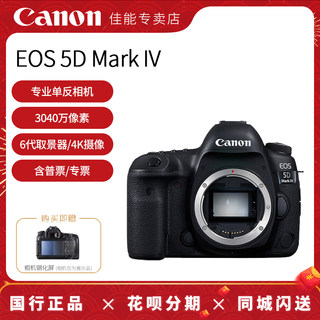 【专卖店】佳能 5D4 全画幅单反相机 EOS 5D Mark IV旅游专业级摄影高清数码4K视频录像单机身5Dmark4 5DIV