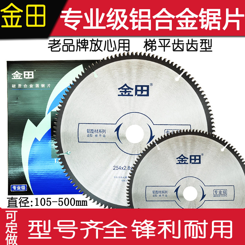 金田专业级铝合金锯片4寸-18寸图片