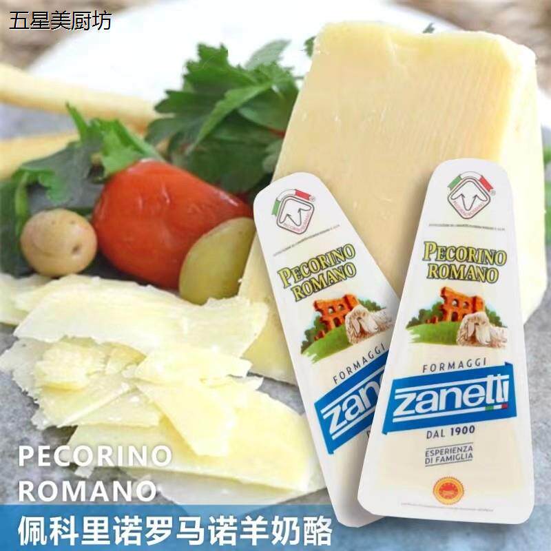 Zanetti PecorinoRomano博雅连奴羊奶酪佩科里诺羊奶200g 到9月份
