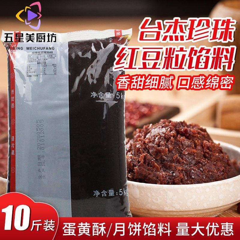 台杰珍珠红豆粒馅粽子5kg陈皮豆沙蛋黄酥包子月饼馅商用烘焙馅料