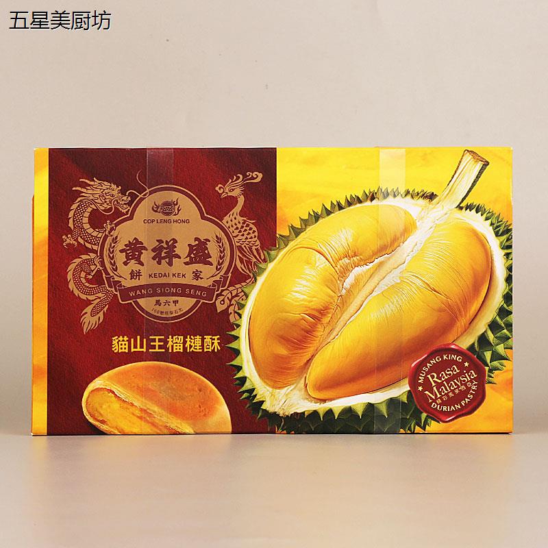 马来西亚特产手信黄祥盛传统糕点榴莲酥150g