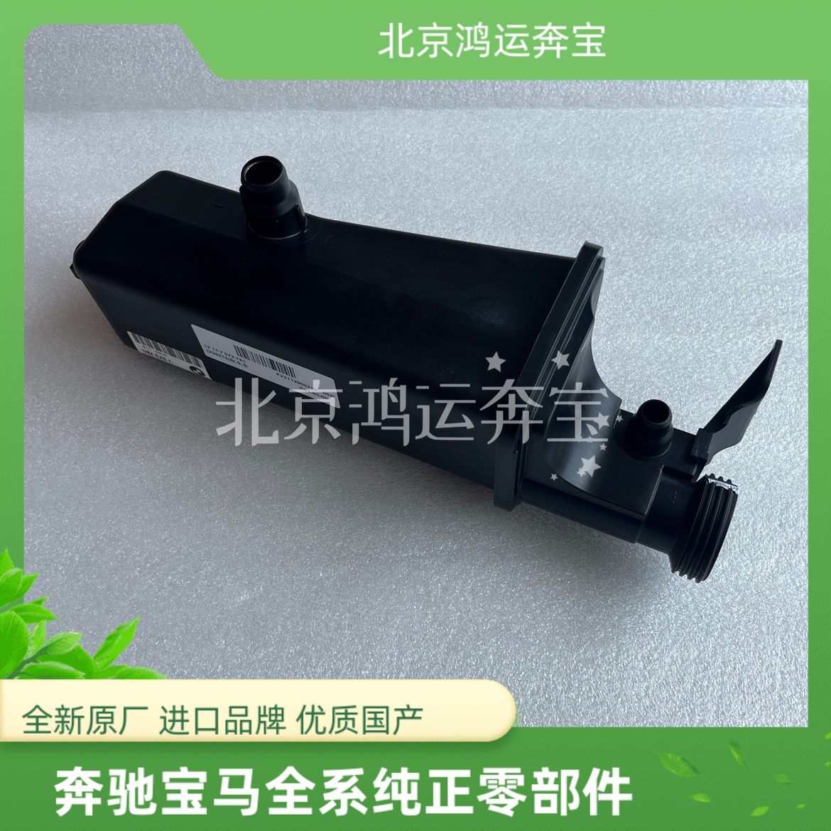 宝马3系E46 318 320 325 328 X3/E83 X5/E53水箱副水壶冷却液水壶