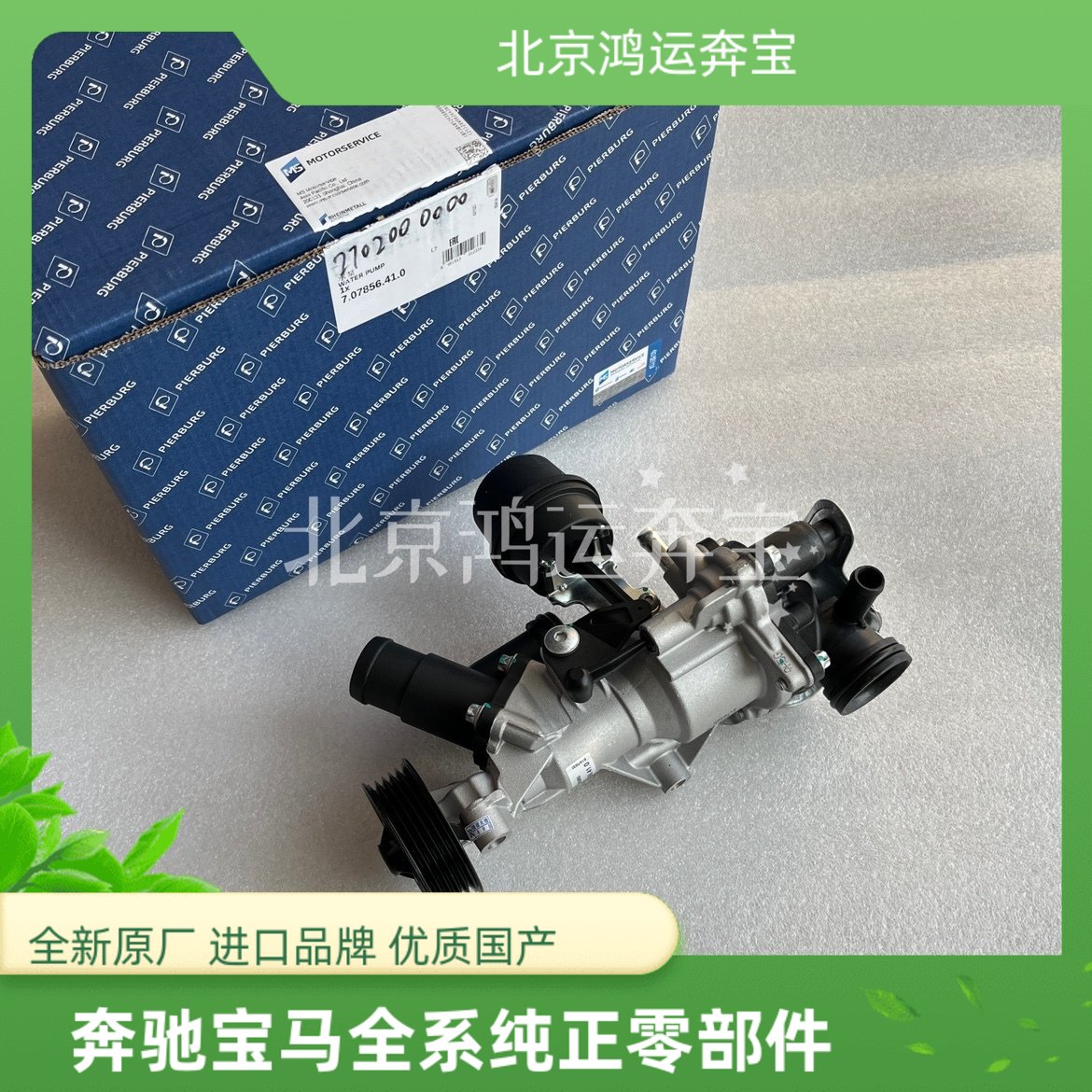 奔驰M270 GLA200GLA220 CLA200 B180B200B260 A180发动机冷却水泵