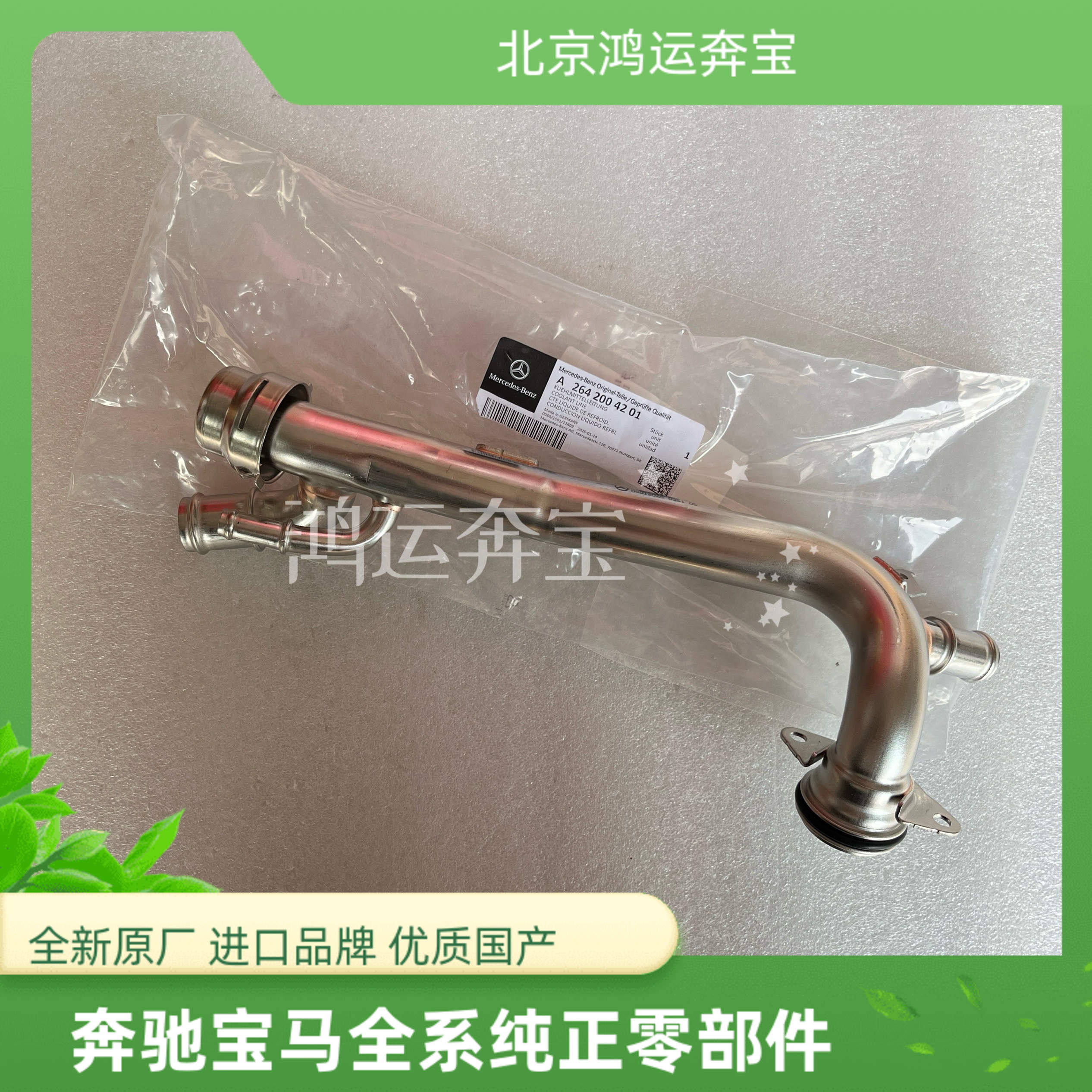 适用奔驰M264 缸体水管改进不锈钢 C260 E300 GLC260 GLC300 E260