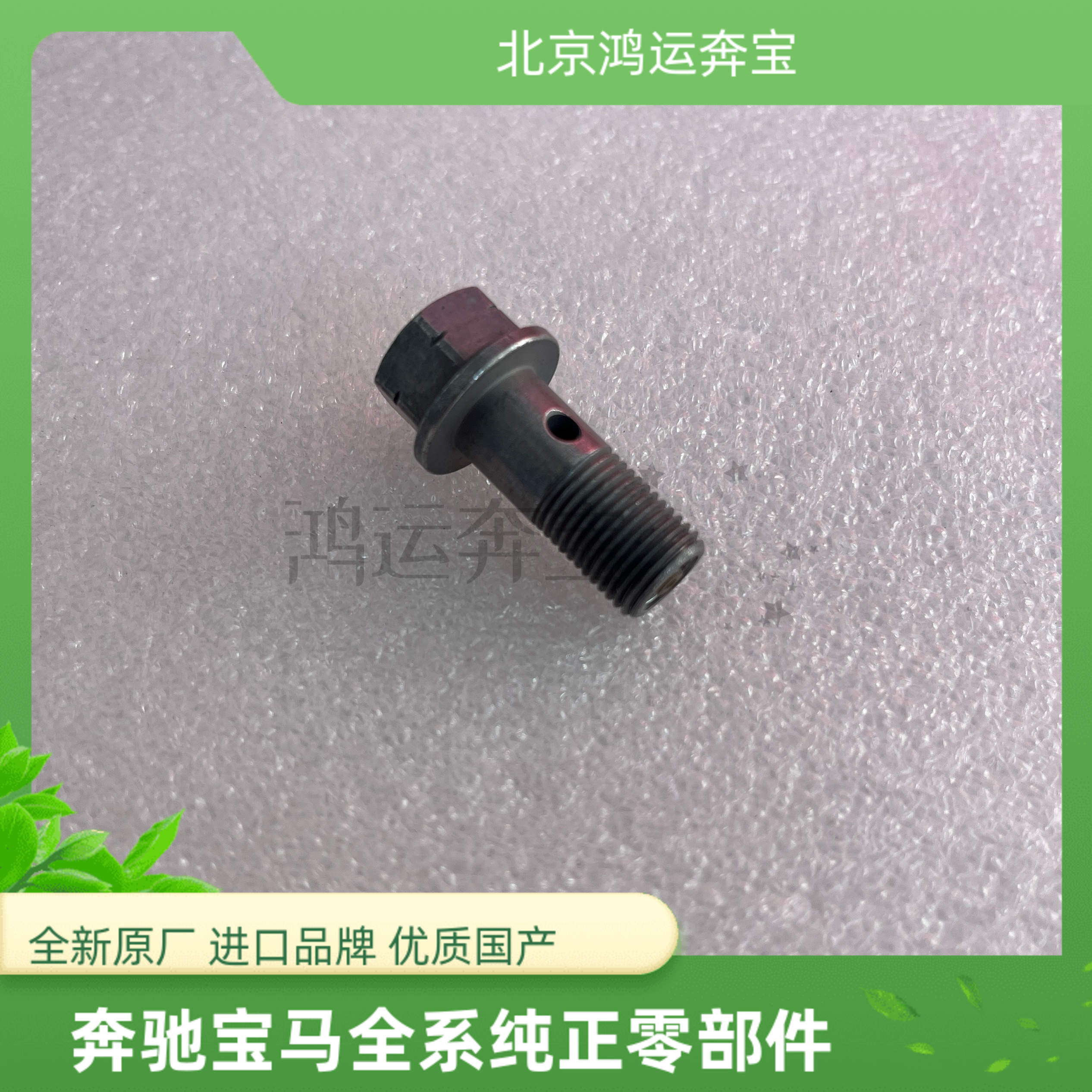 奔驰M271 C180C260C200E200E260涡轮增压改进 进油管螺丝止回阀