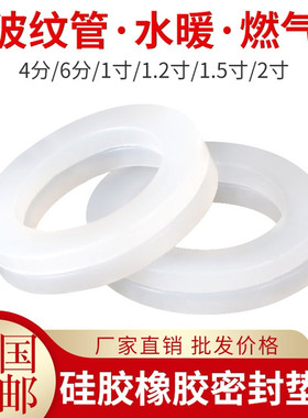 白色硅胶波纹管密封垫片4分6分1寸热水器暖气片胶圈平垫软管接头