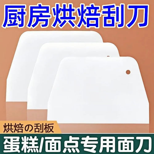 烘焙面食工具塑料刮板加厚切面刀面团切肠粉蛋糕奶油刮板刮油刀