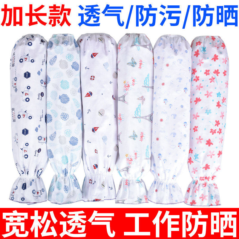 夏季特长纯棉防污劳保袖套