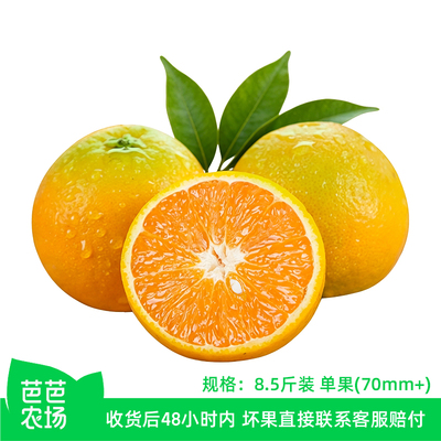【芭芭农场】夏橙8.5斤 单果70mm+ 包邮发货