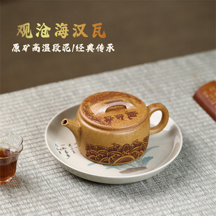 观沧海汉瓦宜兴紫砂壶原矿高温段泥匠心手制精美茶壶流水顺畅不漏