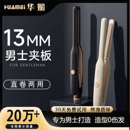 男士专用卷发棒夹板0伤发