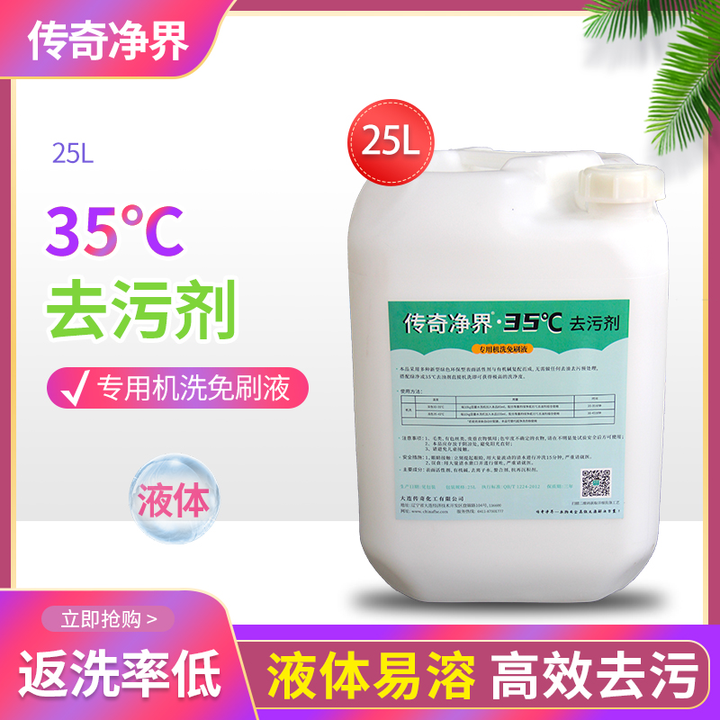 [35度去污剂]新版超净免刷洗去污剂返洗率极低省人工免刷洗主洗剂