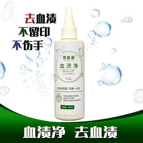 思泰莱去血渍血印祛除