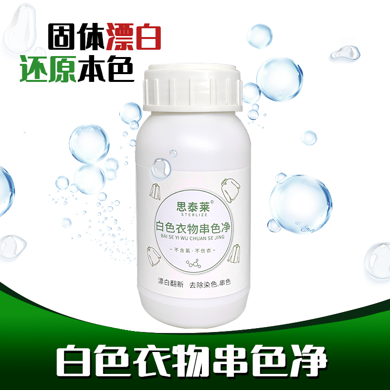 白色衣物串色净去染色剂
