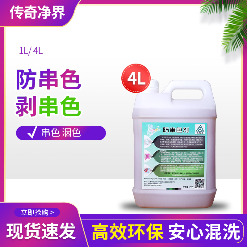 防串色剂专用洗衣店去串色去搭色洇色