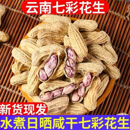云南七彩花生水煮咸干七彩晒干坚果花生生带壳熟花生零食2026新货