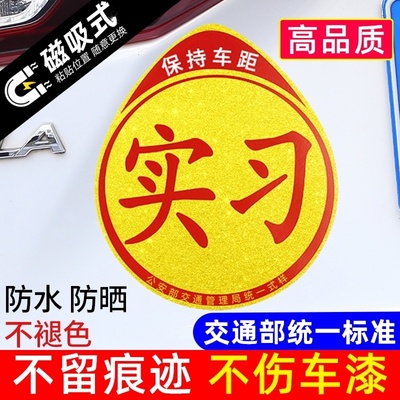 实习车贴新手上路汽车贴纸磁吸特大号女司机上路统一标志反光超大