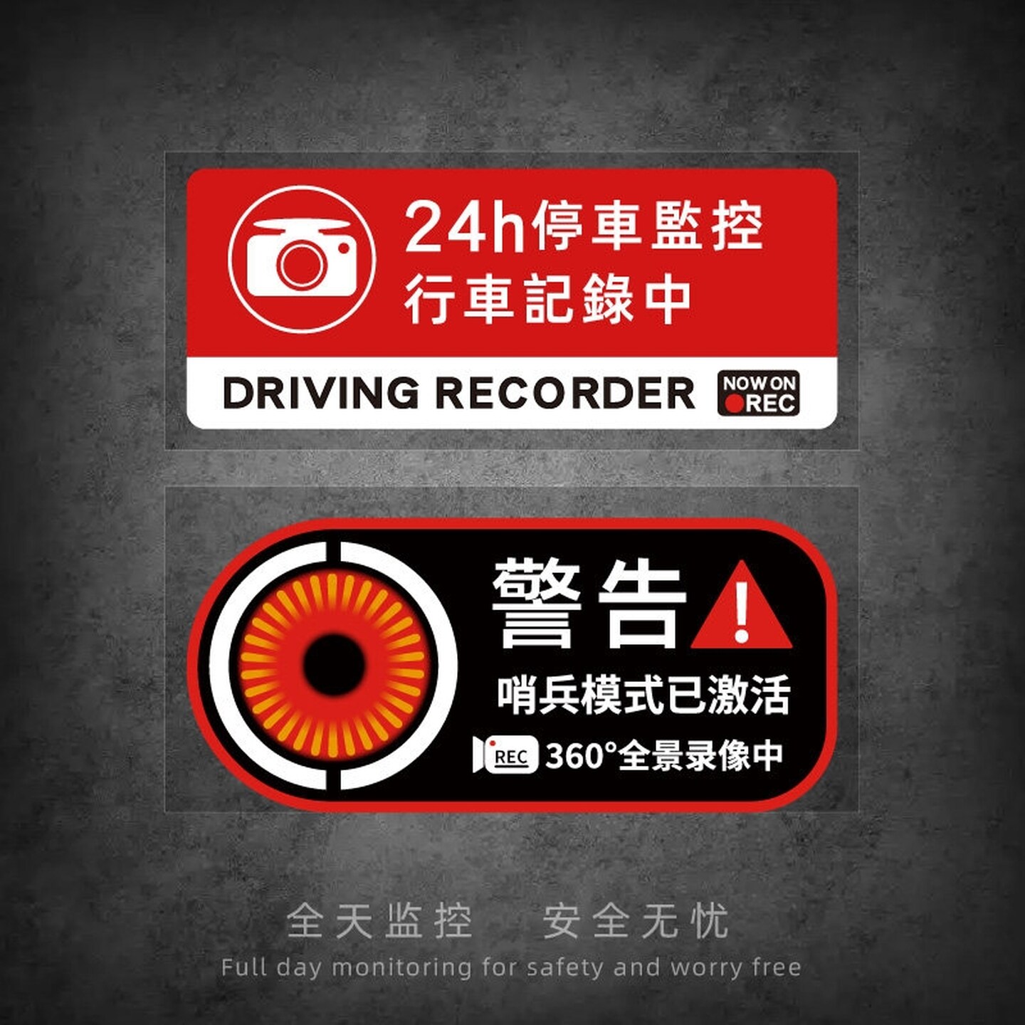 哨兵模式警示贴24小时全车停车监控贴纸磁吸车贴录影静电贴装饰贴