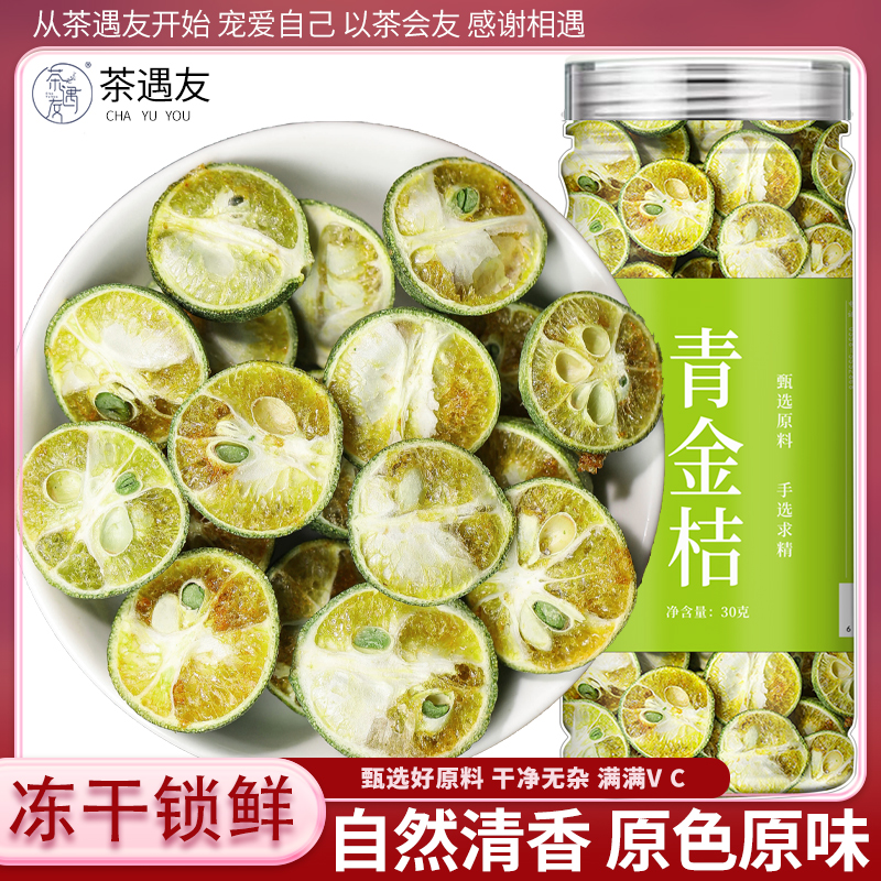 冻干青金桔小青桔泡水冷泡果茶