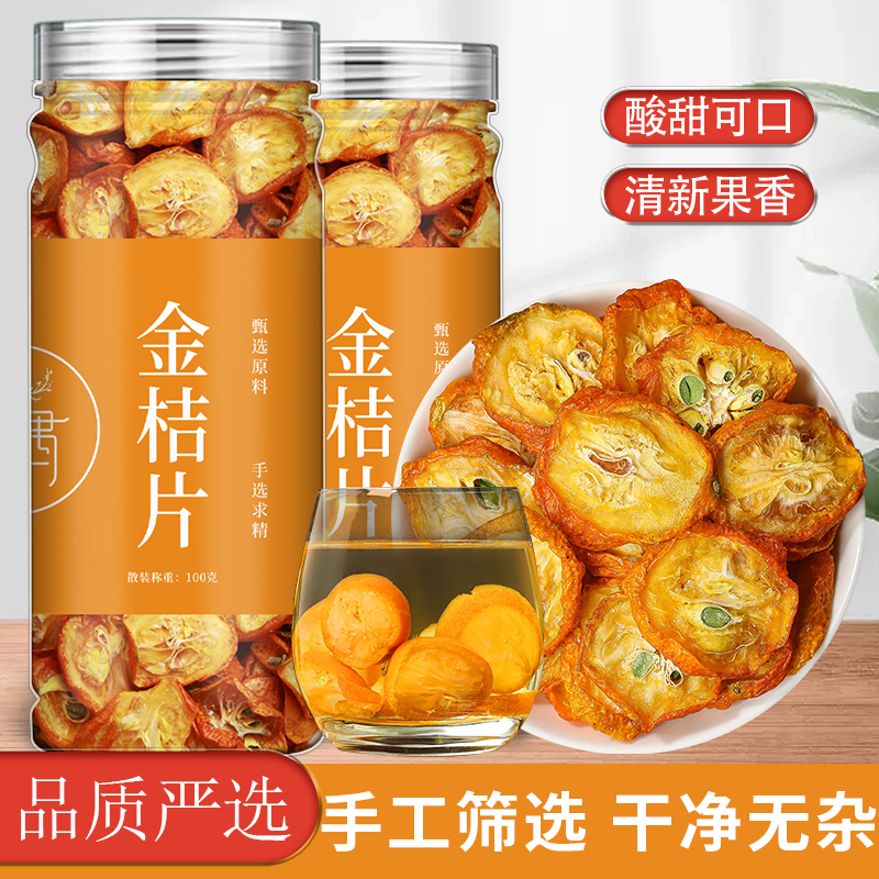 金桔片金桔干泡水金橘干茶干金橘片无加糖无添加泡茶搭百香果柠檬