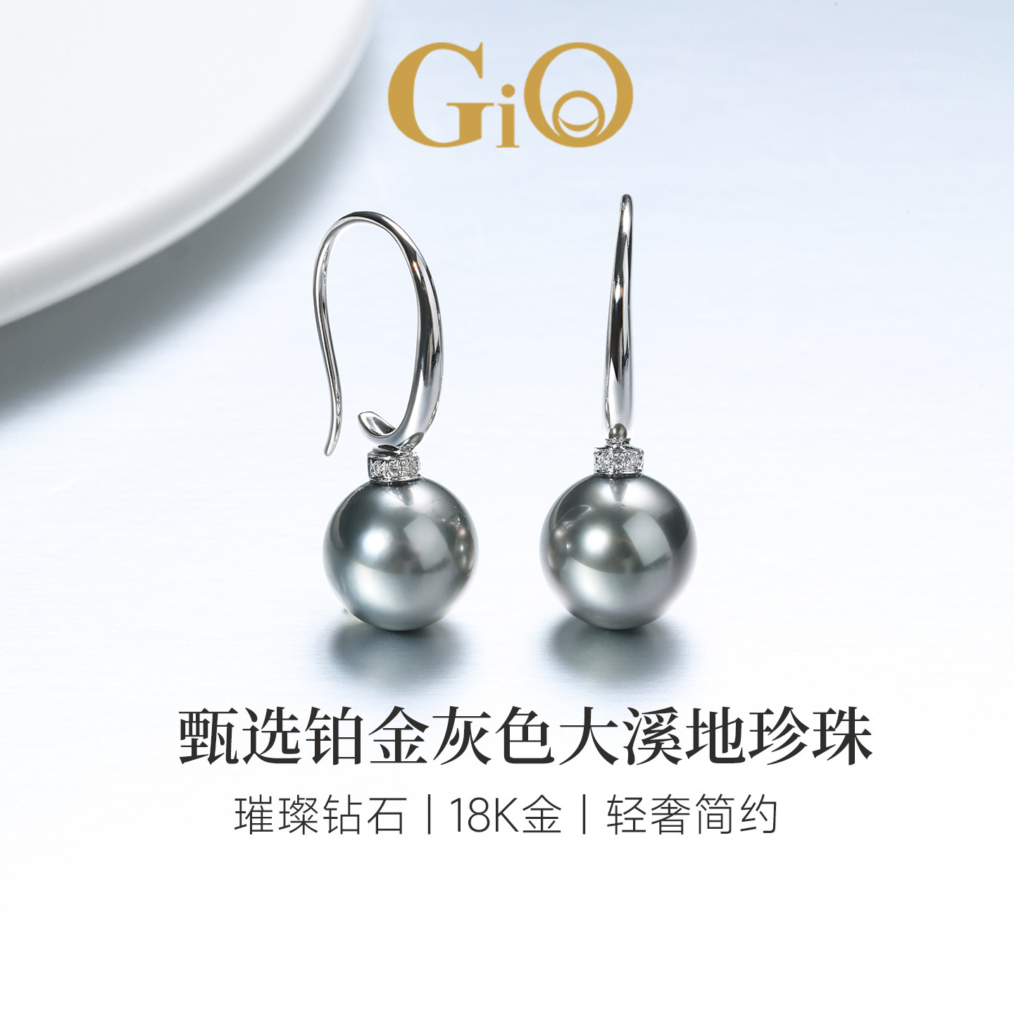 GiO珠宝 18K金铂金灰色大溪地海水黑珍珠耳饰钻石耳钩女耳环耳坠