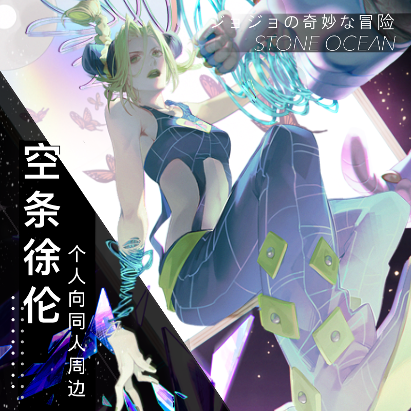 代理寄售 jojo的奇妙冒险周边同人徽章明信片镭射票透卡空条徐伦