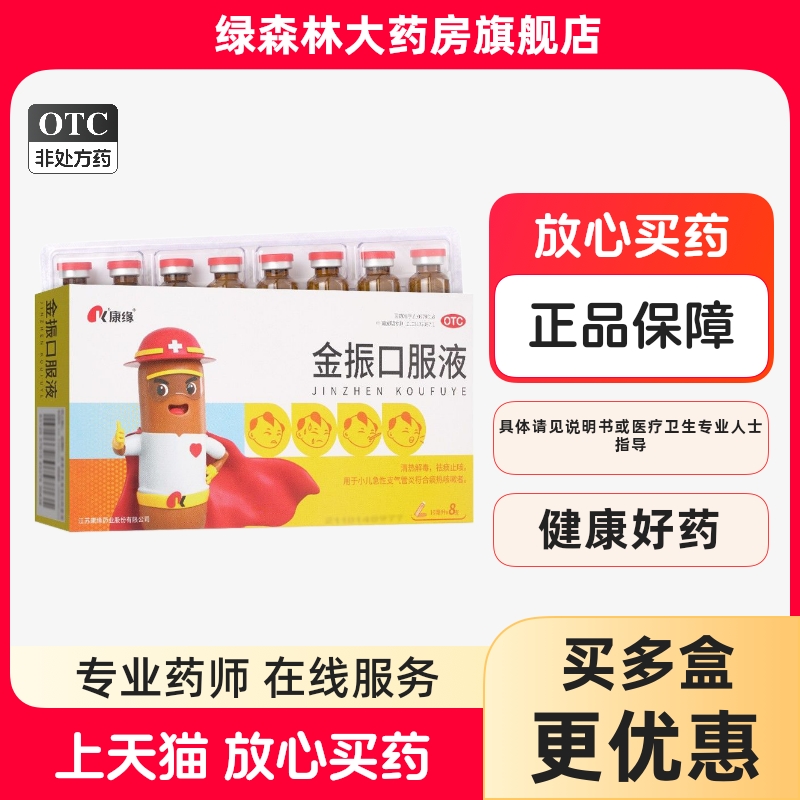 【康缘】金振口服液10ml*8支/盒