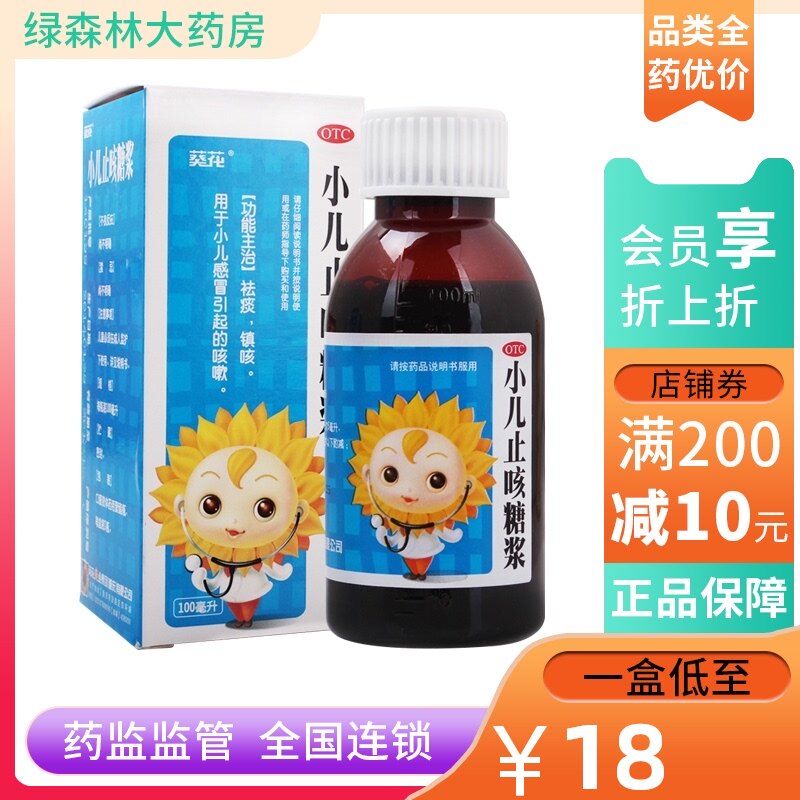 葵花 小儿止咳糖浆100ml*1瓶/盒 宝宝化痰祛痰镇咳止咳咳嗽感冒药