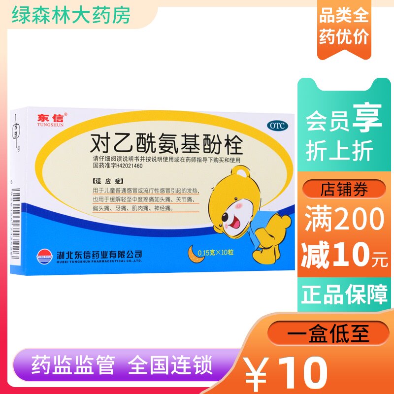 东信 对乙酰氨基酚栓(小儿退热栓) 10粒/盒 普通流行性感冒发热