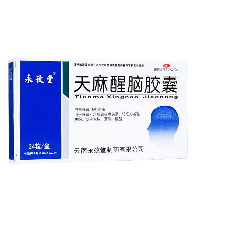 永孜堂 天麻醒脑胶囊24粒 失眠记忆减退滋补肝肾止痛头痛头晕