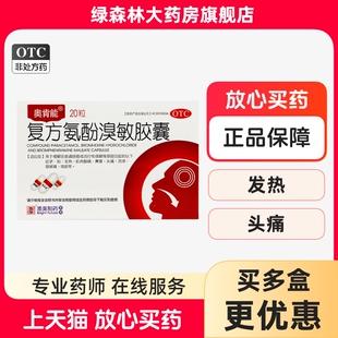 奥肯能复方氨酚溴敏胶囊20粒 感冒咳痰发热鼻塞头痛流涕