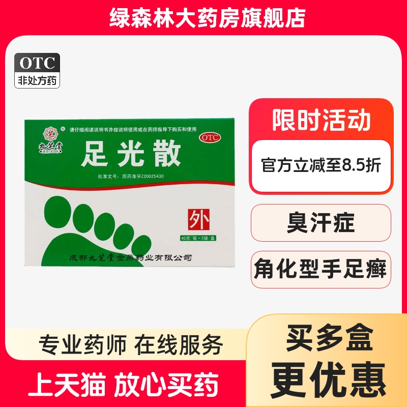 【九芝堂】足光散40g*5袋/盒