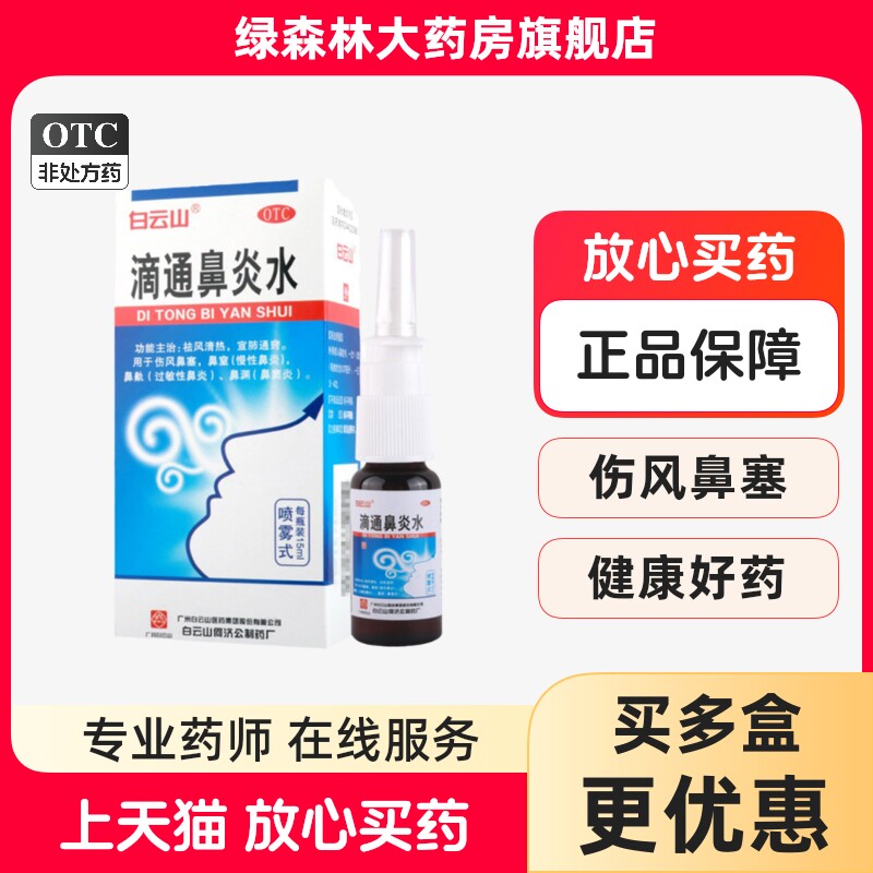 白云山 滴通鼻炎水15ml*1瓶/盒急慢性过敏性鼻炎鼻窦炎药喷剂