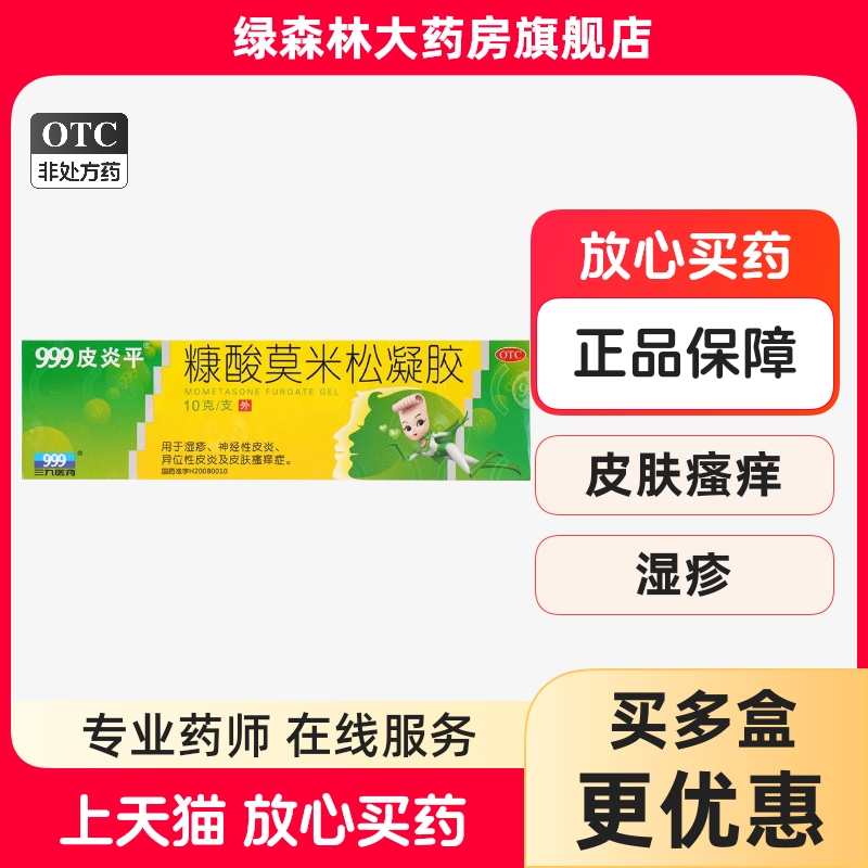 【999】糠酸莫米松凝胶0.1%*10g*1支/盒