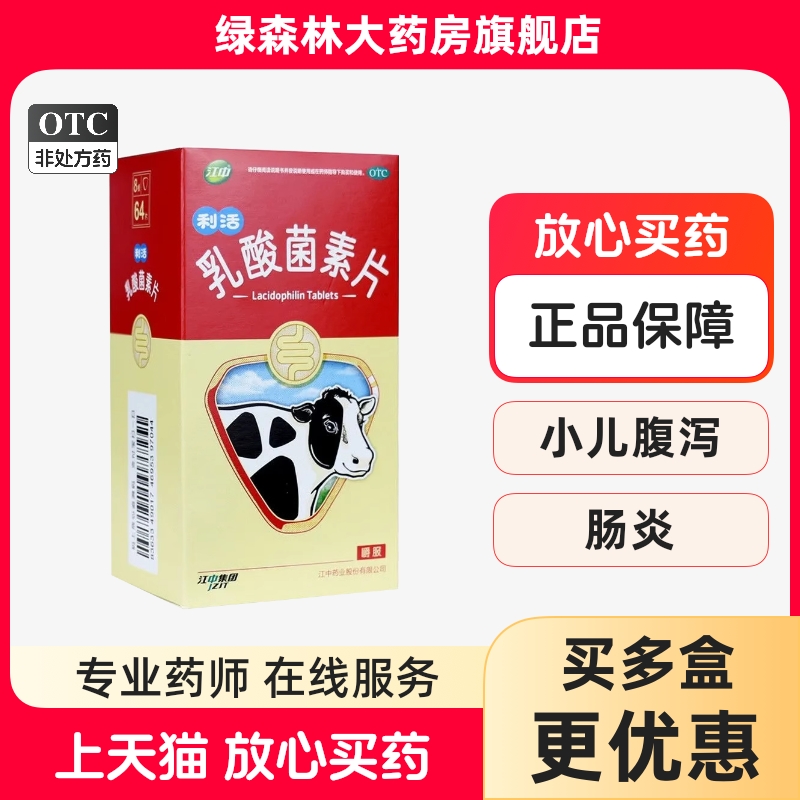 【江中】乳酸菌素片0.4g*64片/盒